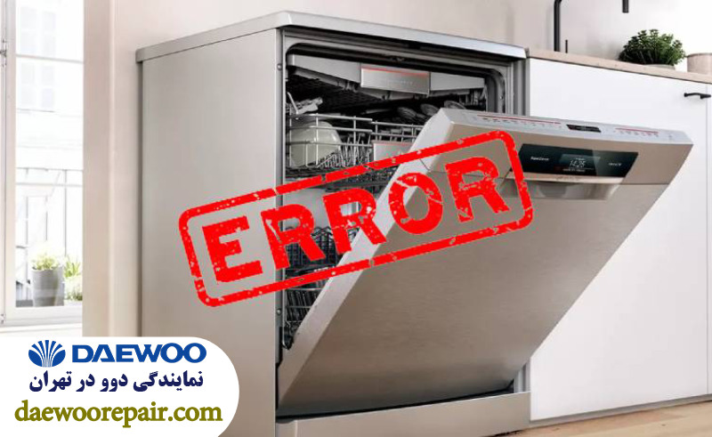 کدهای خطای رایج ماشین ظرفشویی دوو 